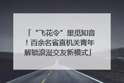 “飞花令”里觅知音！百余名省直机关青年解锁浪漫交友新模式